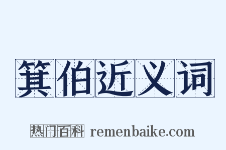 箕伯近义词是什么意思的图片